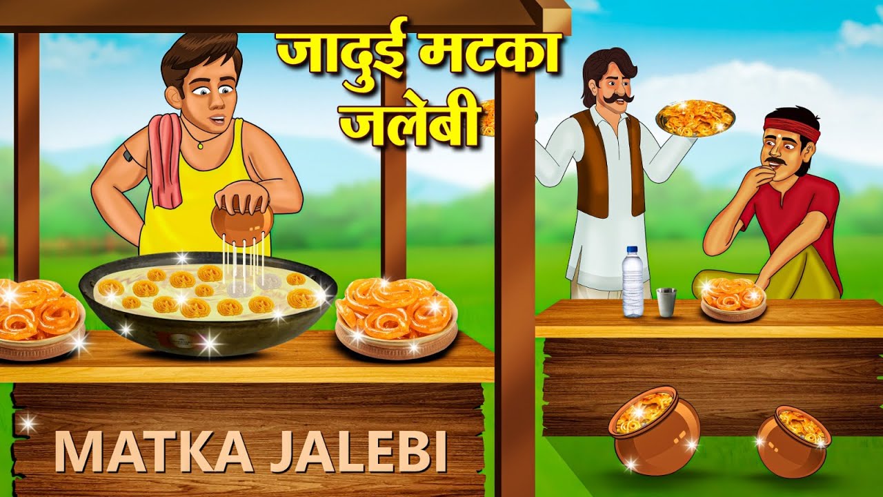 जादुई मटका जलेबी | Hindi Stories | Story In Hindi | Hindi Kahaniya | Kahani In Hindi
