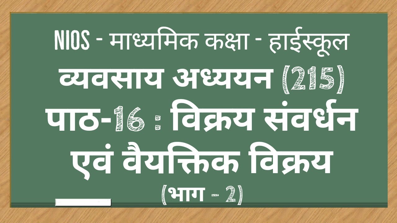 NIOS|माध्यमिक कक्षा|व्यवसाय अध्ययन - 215| पाठ - 16| विक्रय संवर्धन एवं वैयक्तिक विक्रय  | भाग - 2