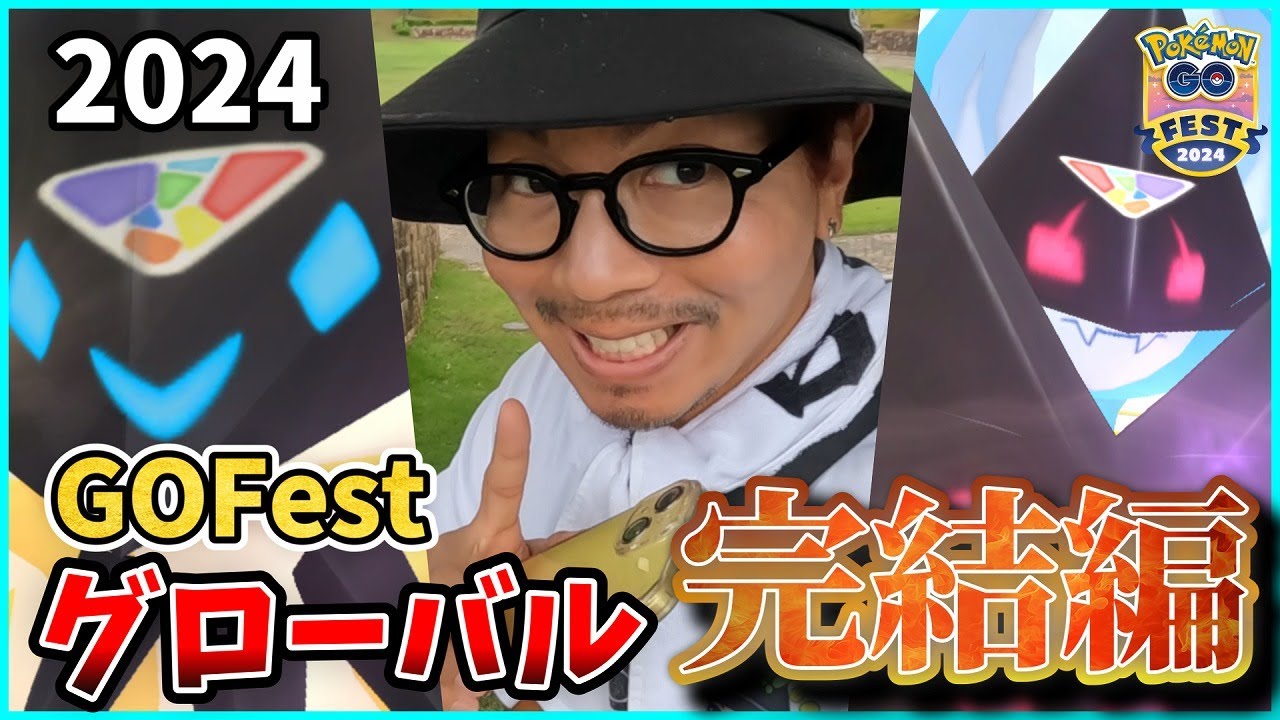 【ポケモンGO】色100しか・・・ないよな！？神の子、大爆発。【GOフェス2024グローバル最終日】