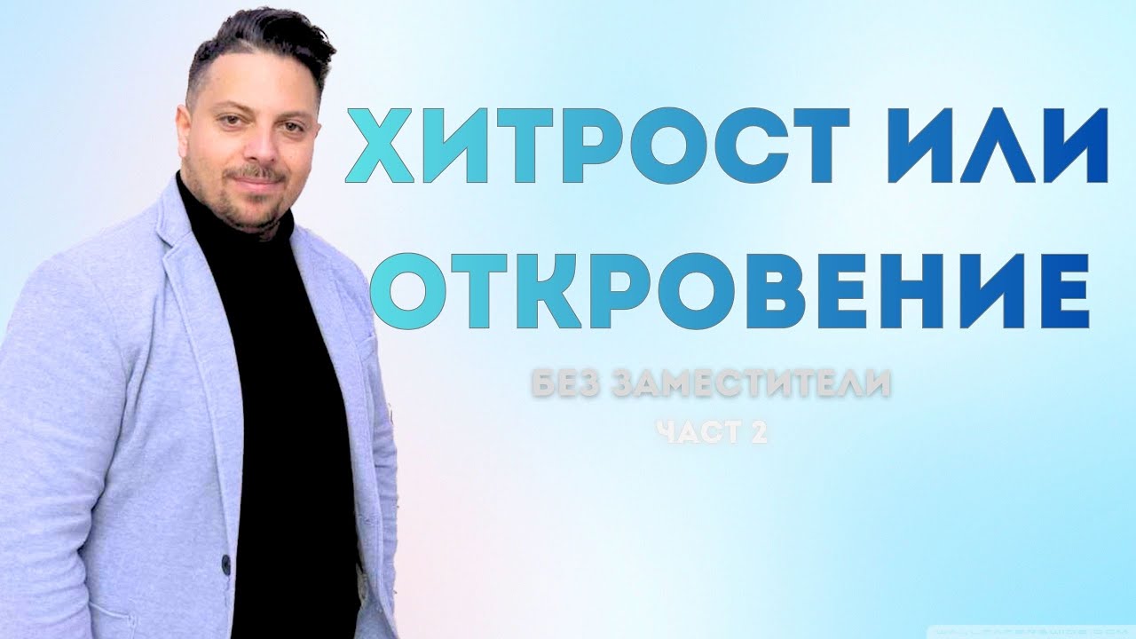 Хитрост или Откровение | Асен Бисеров | Без заместители час-2