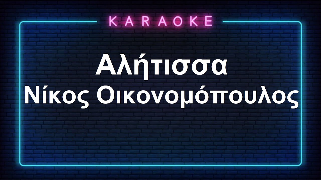 Karaoke /Αλήτισσα / Νίκος Οικονομόπουλος