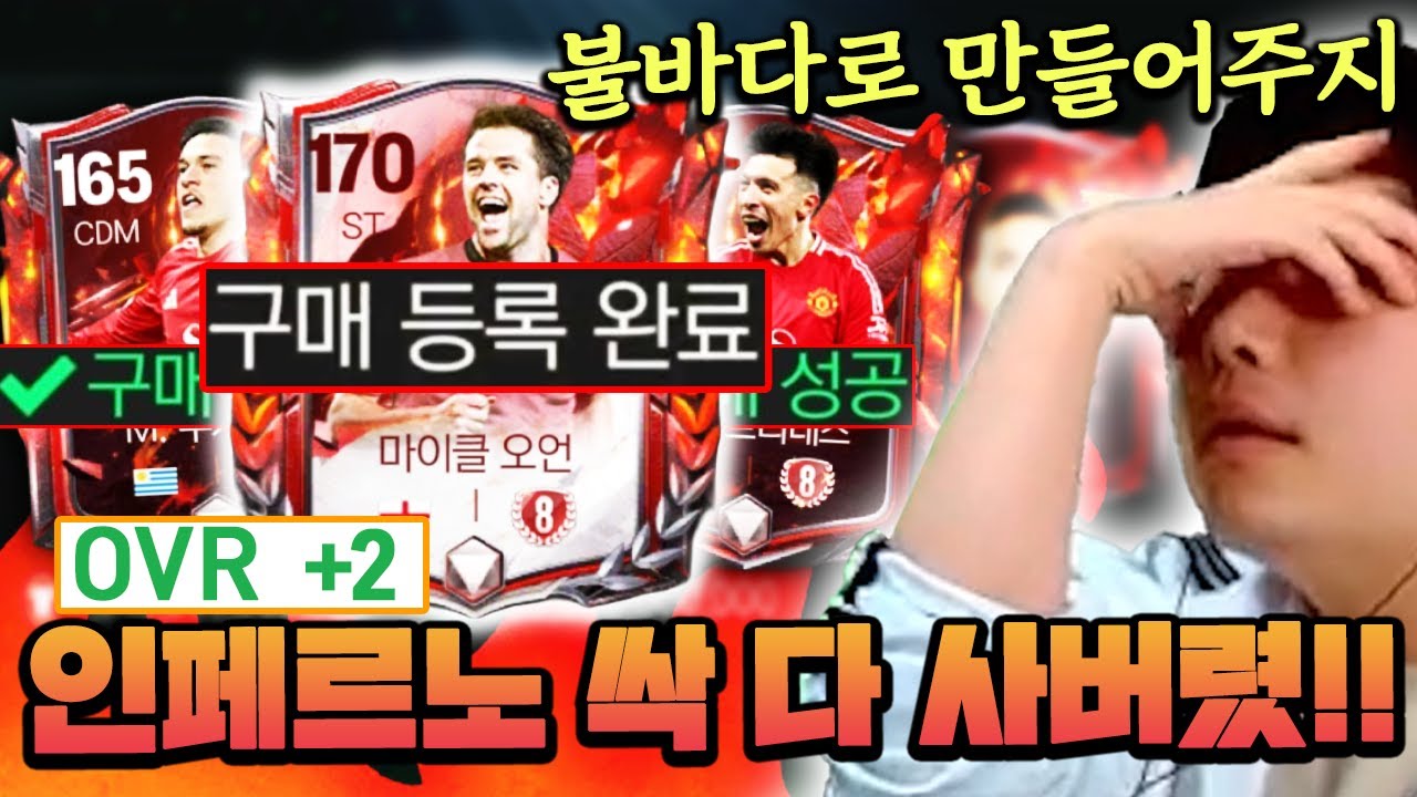 인페르노 카드 오버롤 +2 확정?! 8진 싹 다 사버리기 ㅋㅋㅋㅋ | FC모바일