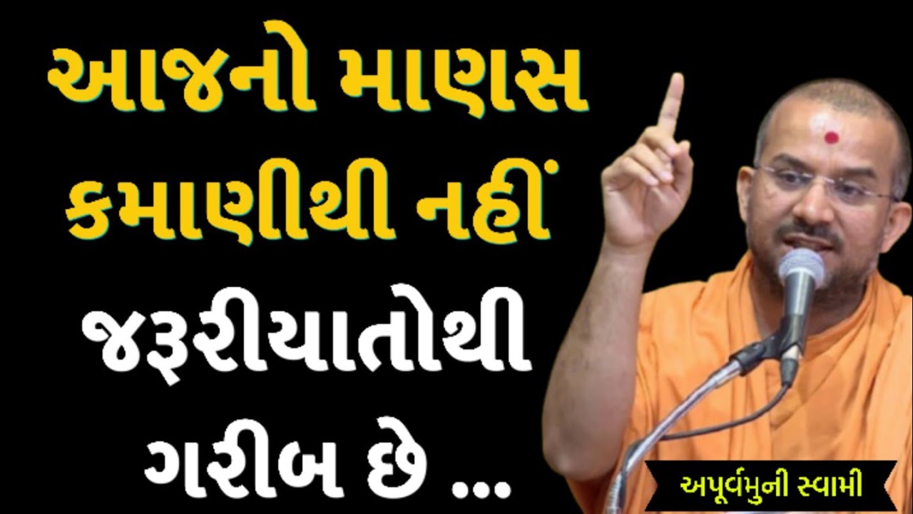 આજનો માણસ કમાણીથી નહીં | Apurvamuni Swami Latest Pravachan 2026 | BAPS Katha | #trending #viral 