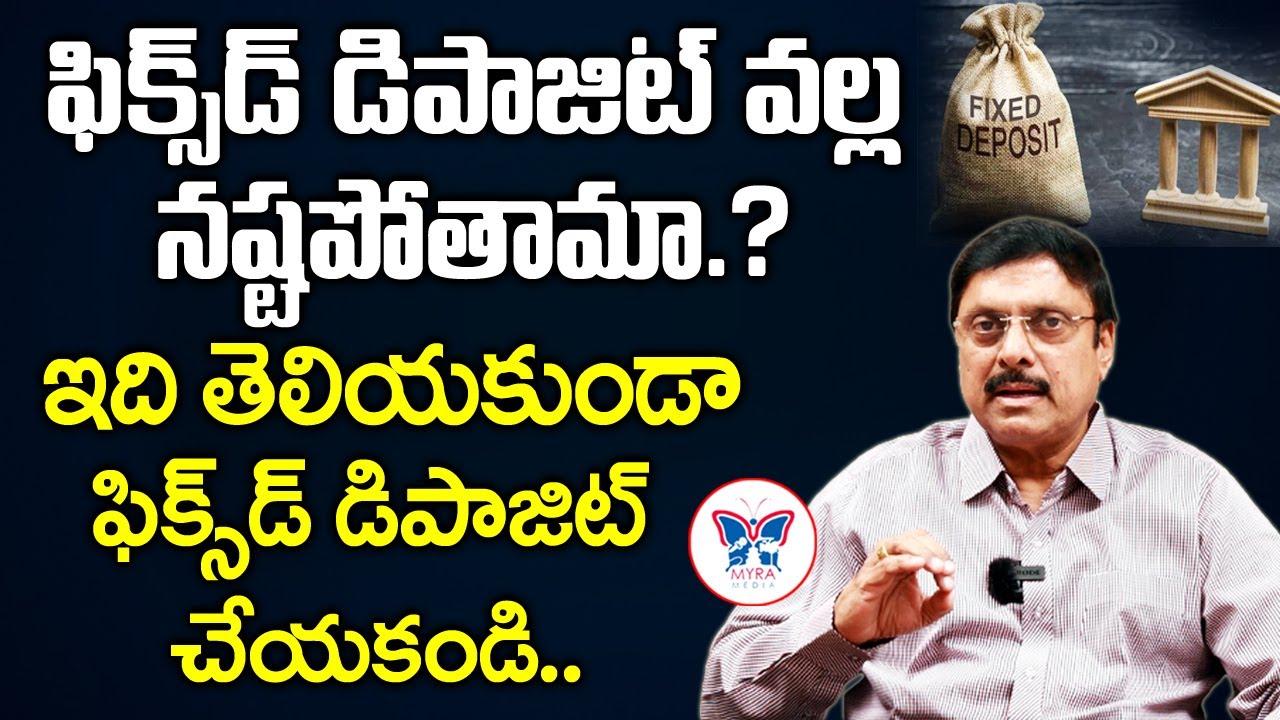 ఫిక్స్డ్ డిపాజిట్ వల్ల నష్టపోతామా? | Fixed Deposit Uses In Telugu | FD Interest Rates | Myra Media