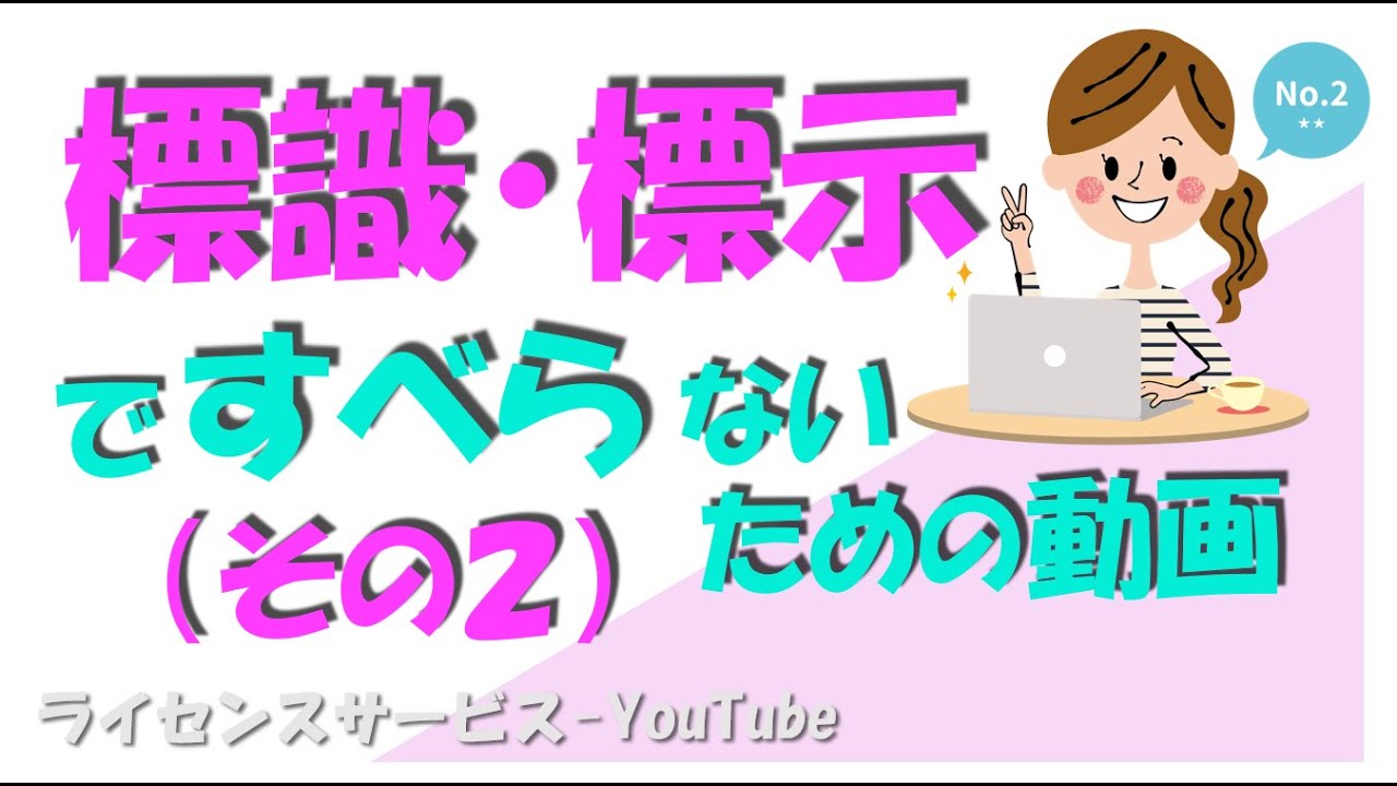 標識・標示ですべらないための動画（その２）