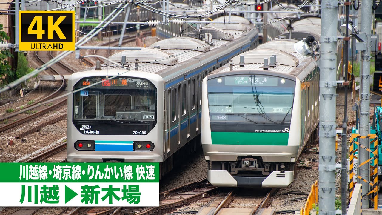 【4K前面展望】川越線・埼京線・東京臨海高速鉄道りんかい線快速（川越～新木場）[4K Cab View]