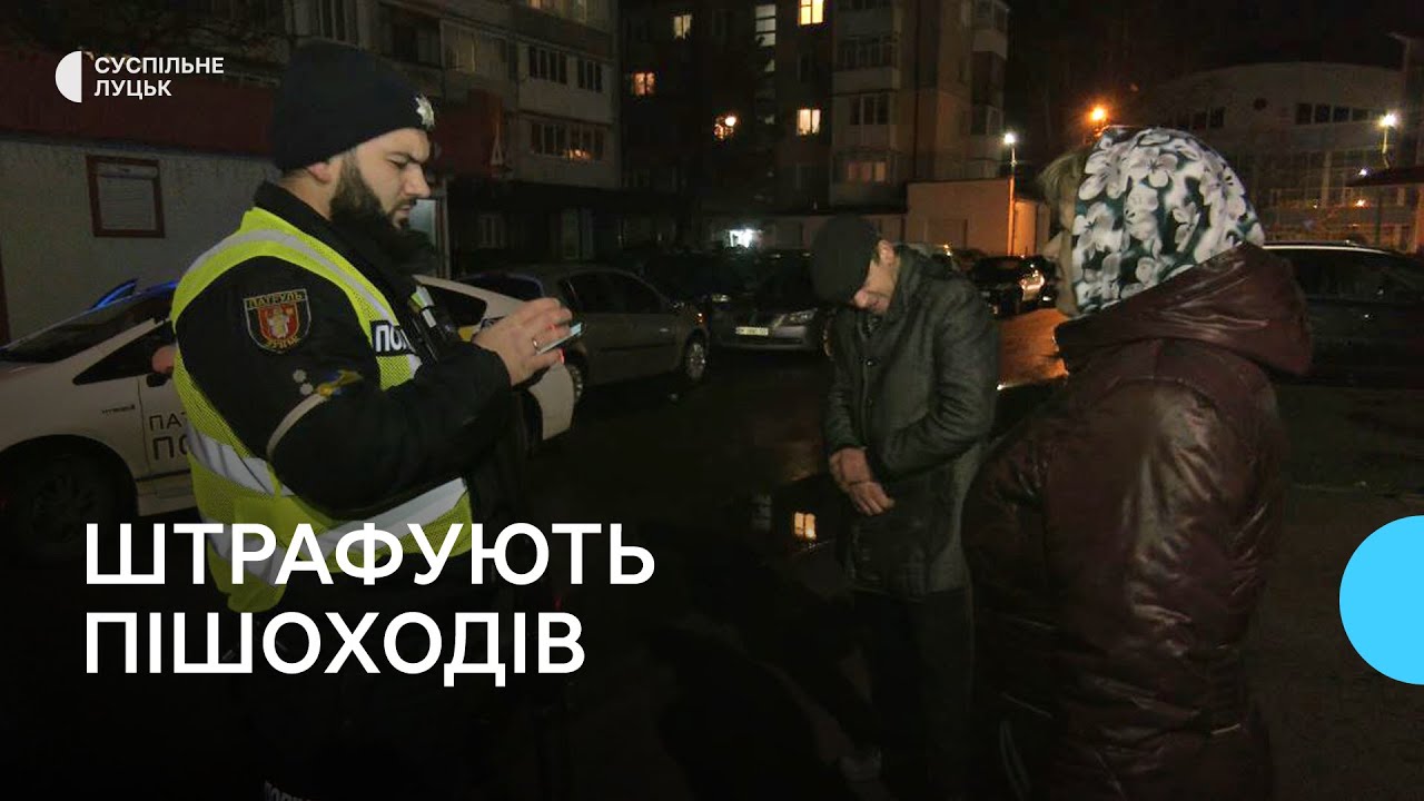 У Луцьку поліцейські штрафують пішоходів без світловідбивачів