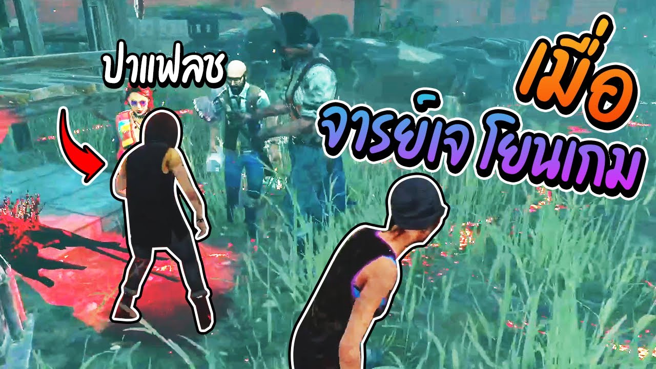 Dead by Daylight - จาร์ยเจไม่เอาอะไรเลย
