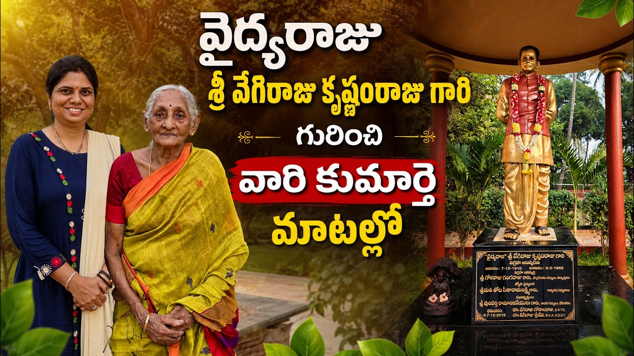 వైద్యరాజు శ్రీ వేగిరాజు కృష్ణంరాజు గారి గురించి వారి కుమార్తె మాటల్లో | Prakruthi Ashramam