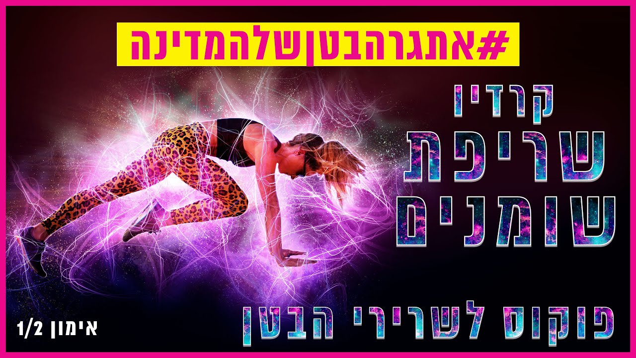 אימון שריפת שומנים לבטן - אתגר 7 ימים