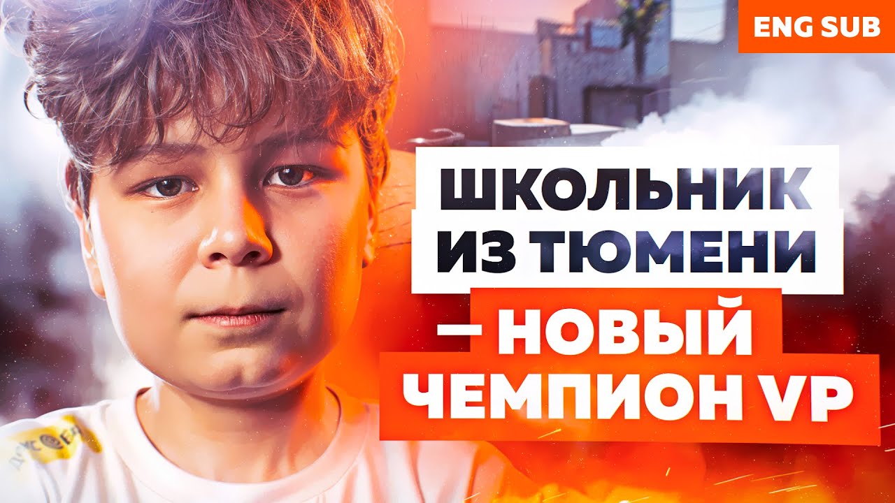 ОТ ТИКТОКА ДО КОНТРАКТА С VIRTUS.PRO В 13 ЛЕТ | T1NKYY VP.FUTURE CS2