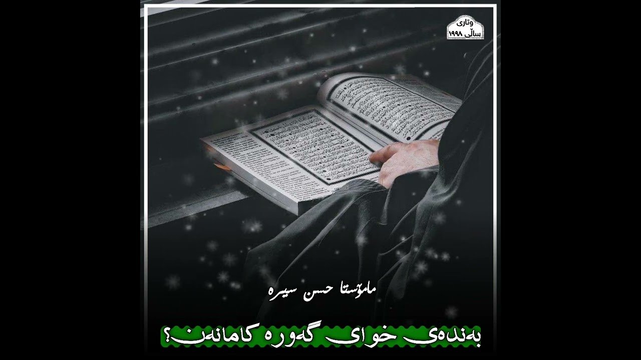 مامۆستا حسن سیرە، بەندەی خوای گەورە کامانەن؟