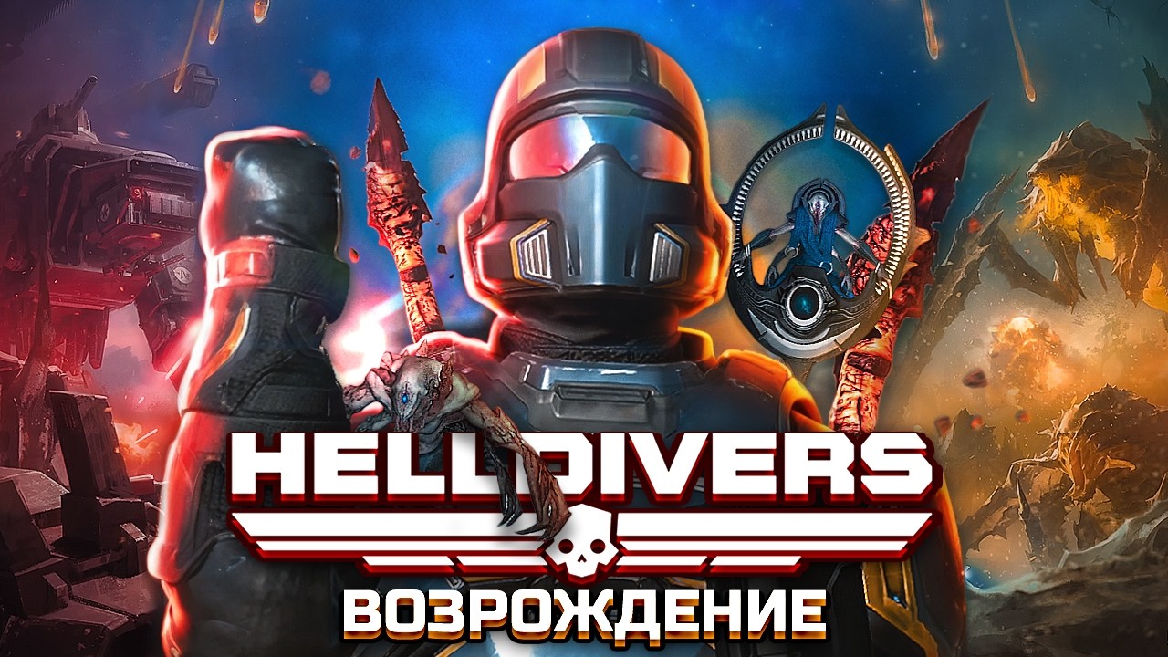 РЕЙД КИБЕРСТАНА ▶ Русская Озвучка | СТРИМ Helldivers 2