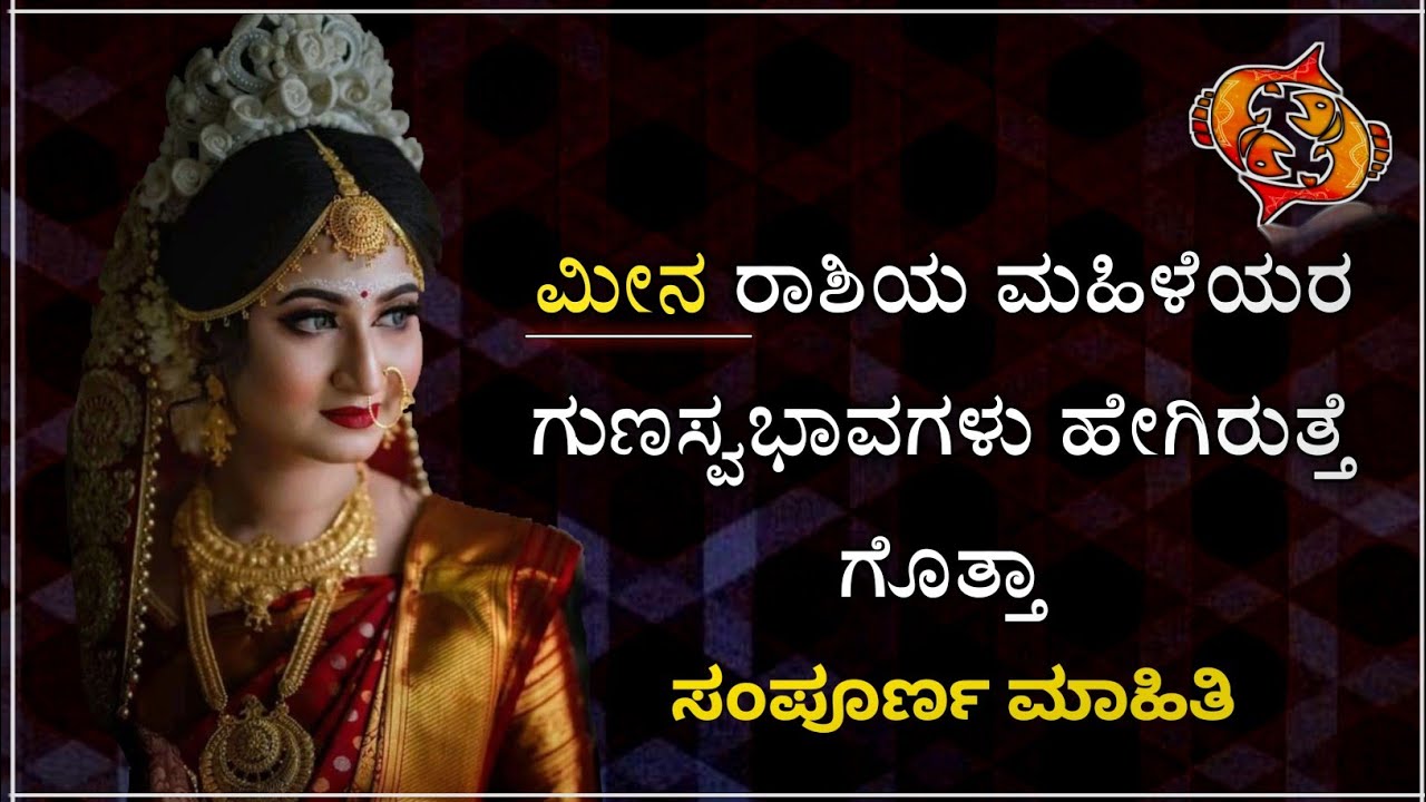 ಮೀನ ರಾಶಿಯ ಮಹಿಳೆಯರ ಗುಣಸ್ವಭಾವಗಳು | Characteristics of Meena Rashi Women's IN kannada