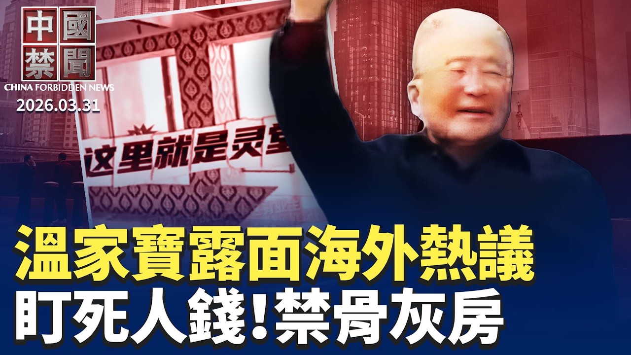 沒被軟禁？溫家寶露面海外熱議；盯死人錢！中共修法禁「骨灰房」；房地產大清算開始? 萬科多名高管被帶走；華為挖德國頂尖人才，西方技術危險了？促放400億！美議員訪台強化防衛。【中國禁聞】3月31日完整版