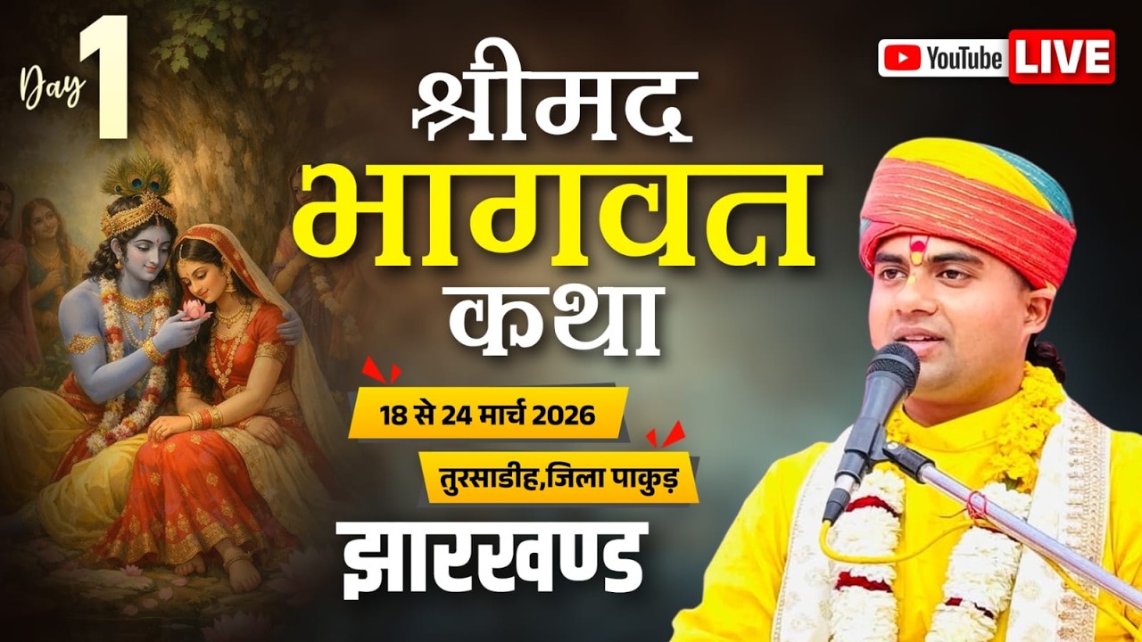 श्रीमद् भागवत कथा तुलसाडीह पाकुड़ झारखंड पूज्य शशिकांत जी महाराज Day- 1
