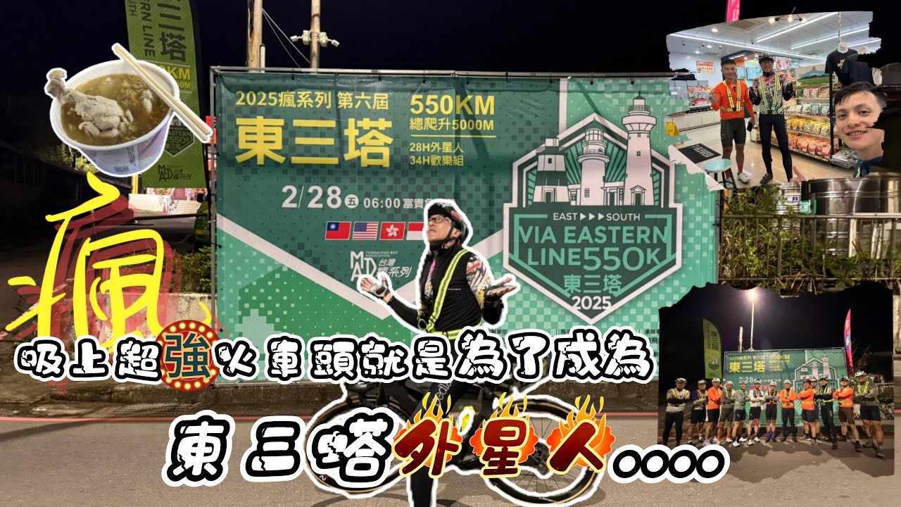 瘋系列東三塔挑戰/28小時外星人組/騎過白天戰勝黑夜爬升5000距離550/再次挑戰麻油雞泡麵....