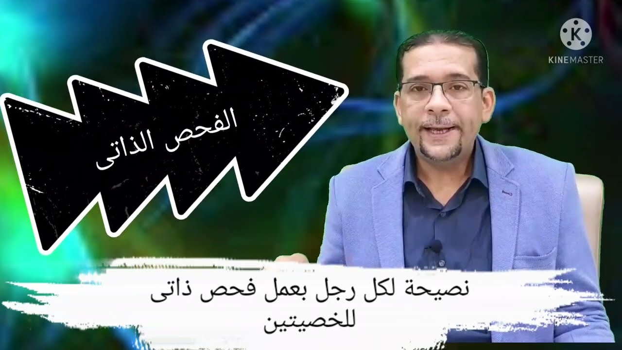 ورم الخصية : الأعراض والأسباب والعلاج . الفحص الذاتى للخصية .  دكتور عمرو دويدار