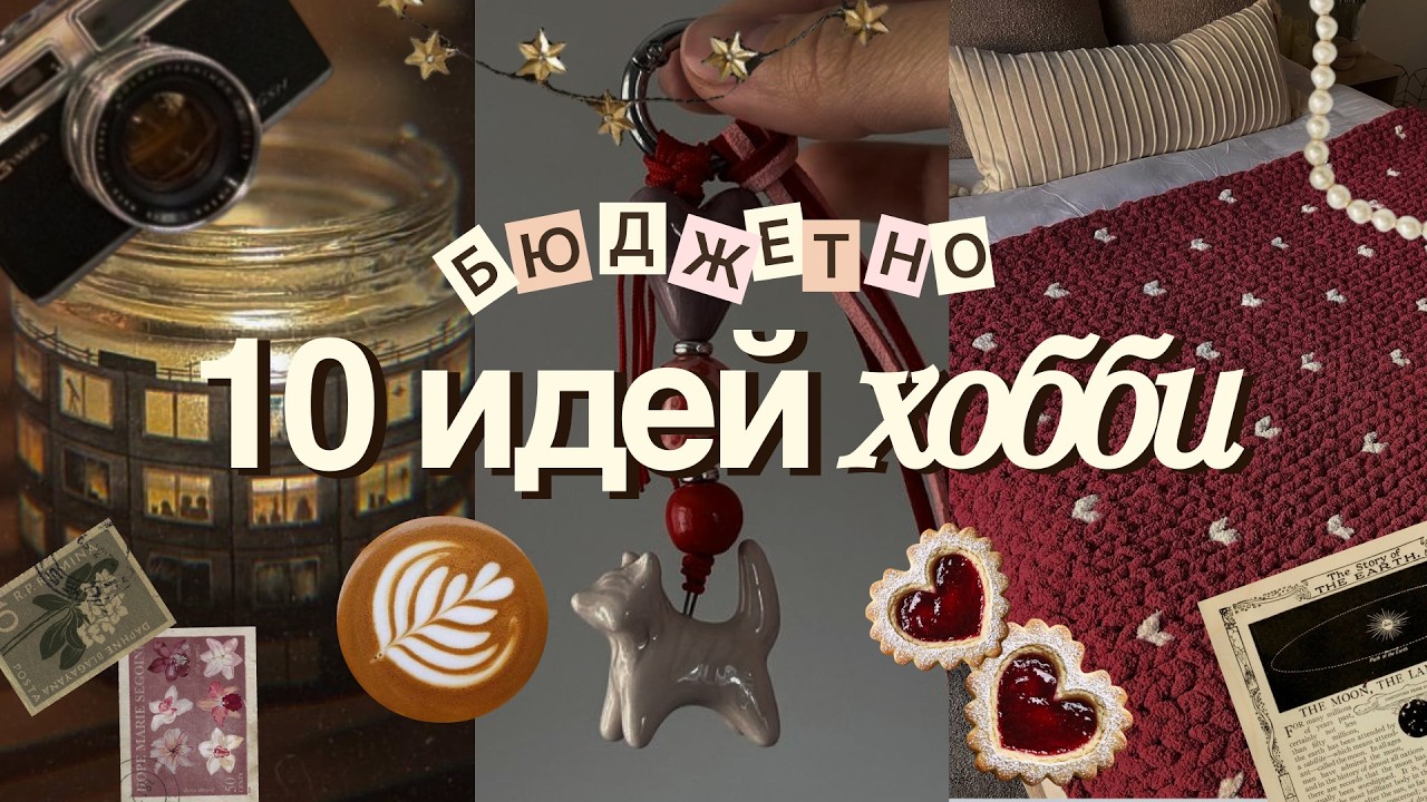 10 интересных хобби I что делать, когда скучно I топ хобби