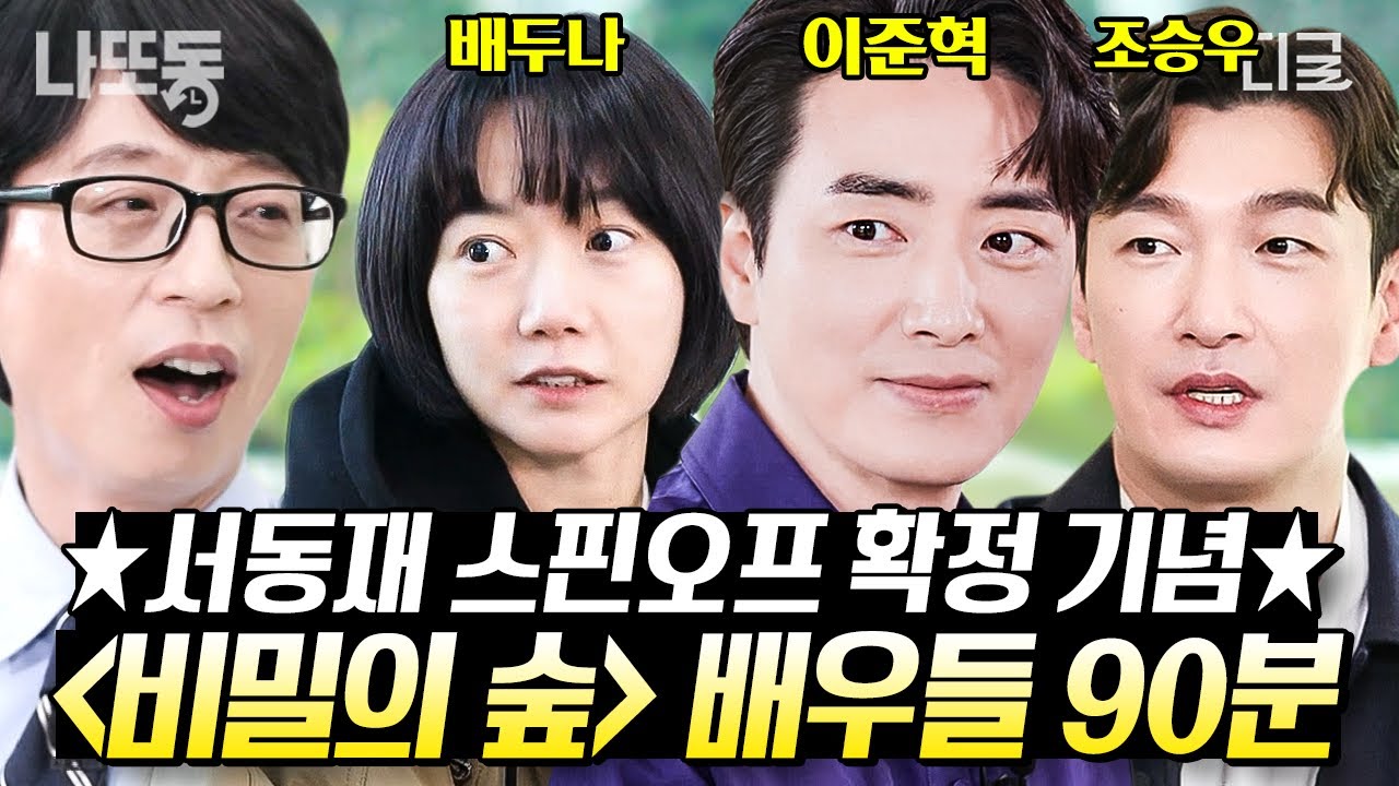 [#유퀴즈온더블럭] (90분) 비밀의 숲 서동재 스핀오프 확정.real 배우님들 유퀴즈에 다 모였다?! 이분들을 예능에서 만나다니 (감격)