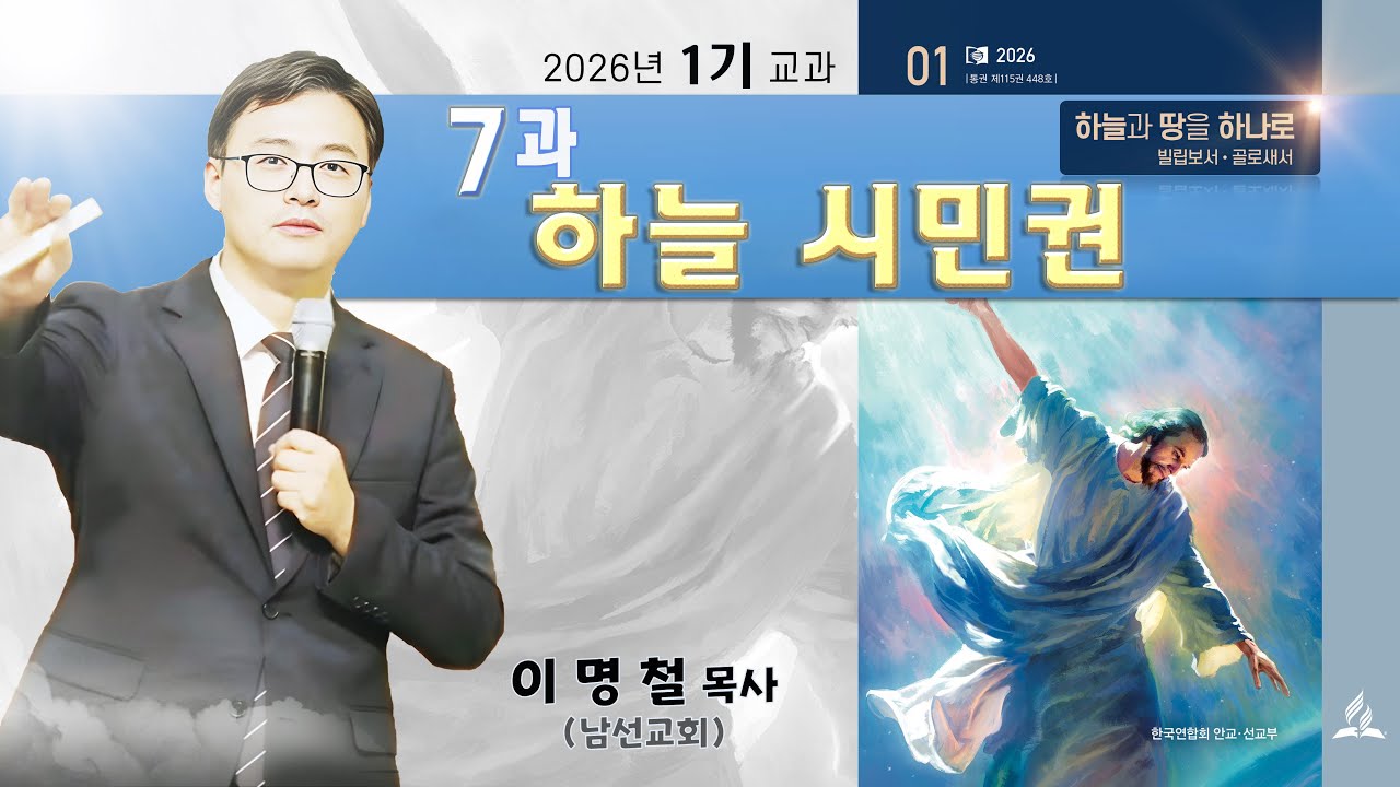 제7과 – 하늘 시민권 (안교교과 2026 1기) / 이명철 목사(남선교회)