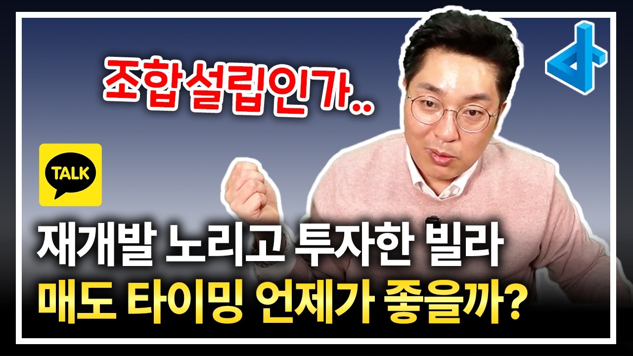 재개발 빌라 매도 타이밍은 이 때가 제일 좋습니다