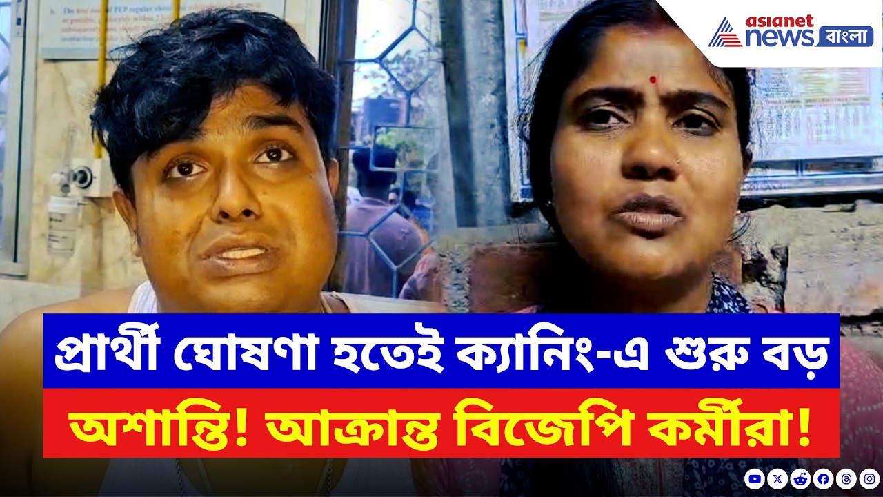 Canning News: প্রার্থী ঘোষণা হতেই TMC-র দাদাগিরি শুরু! BJP-র বৈঠক ঘিরে হামলা শাসক দলের