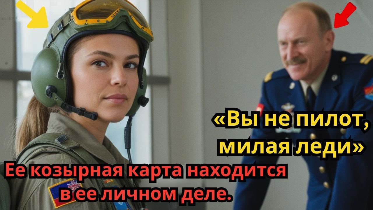 Ей не разрешили летать на «Апаче». Пока полковник не увидел название её последнего подразделения...