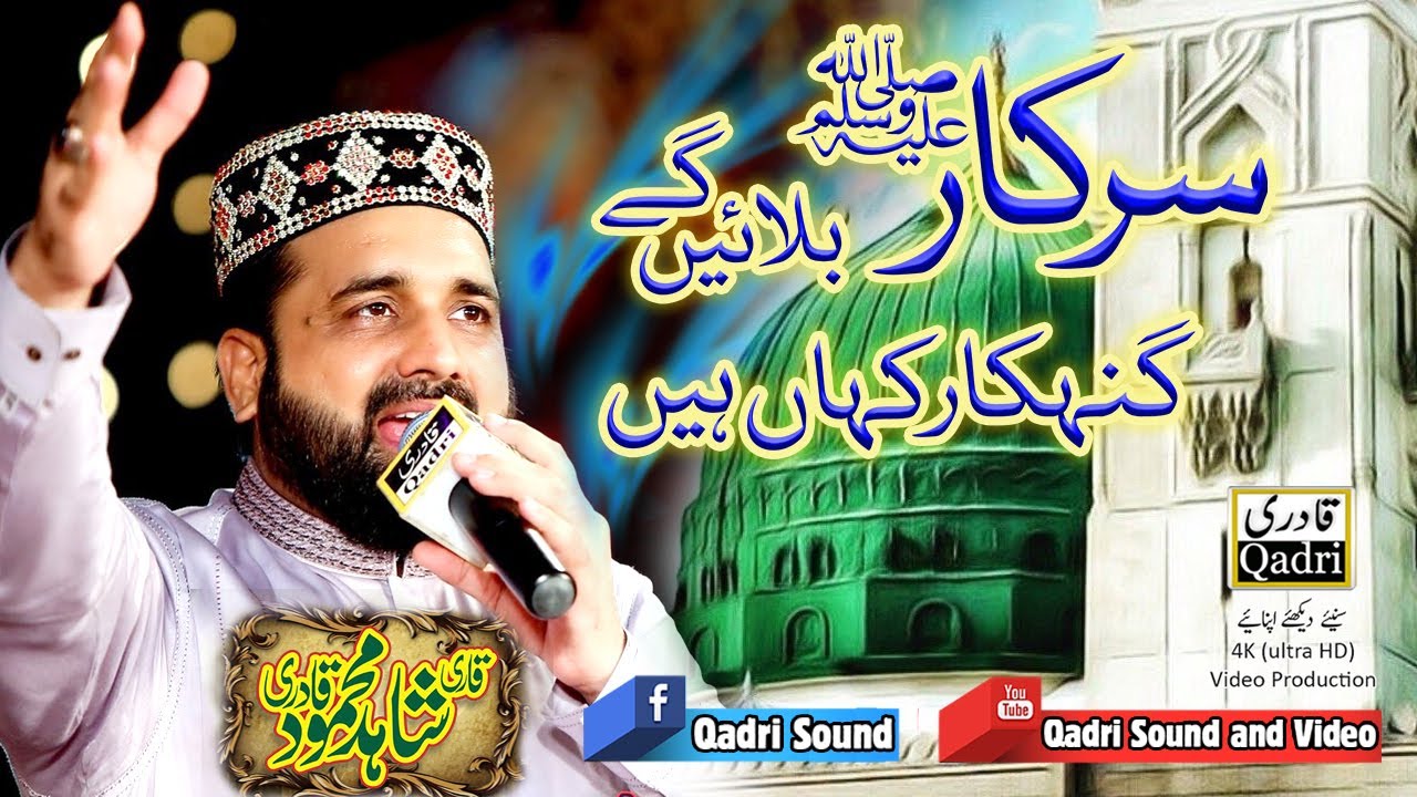 Mehshar main sabhi dhondhen gy|| Qari shahid mehmood Qadri || Latest kalam 2020 .