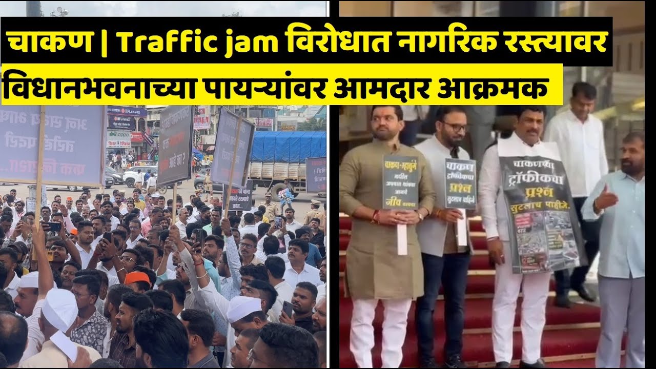 CHAKAN | वाहतूक कोंडीच्या विरोधात नागरिक रस्त्यावर | Protest against traffic jams | PUNE LIVE