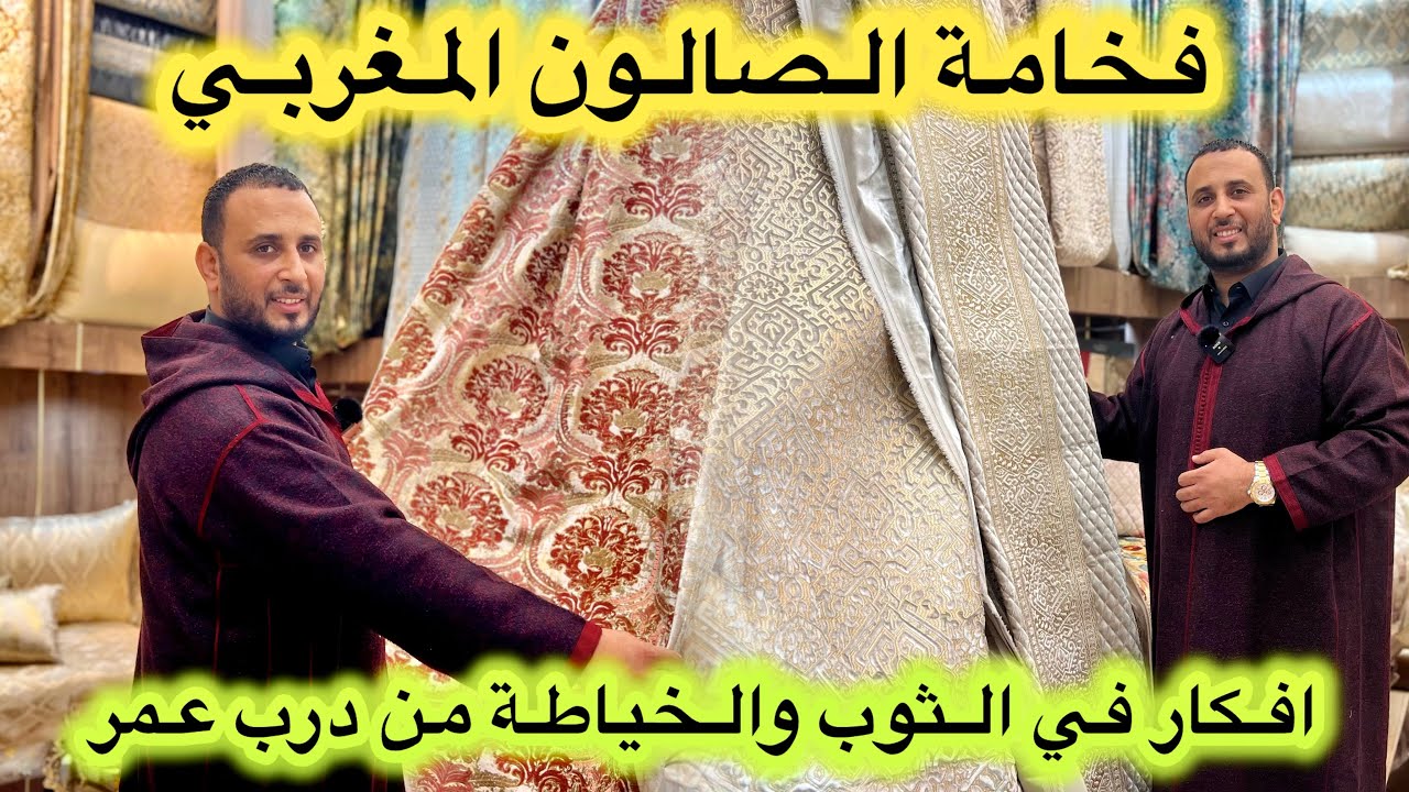 ارقى وافخم انواع المطروز من درب عمر🇲🇦خياطة وتنسيق وافكار مع منصور💥شكر كبير للجالية اللي كتيق فينا