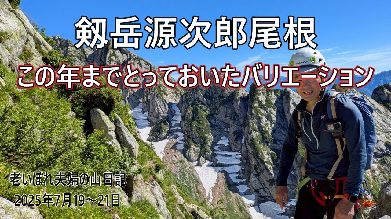 剱岳源次郎尾根を夏山合宿で登る　2025年7月19～21日
