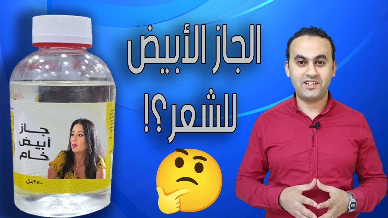 الجاز الأبيض للشعر 🧏 اعرف كل شيء عنه وهل مفيد ولا لأ؟!  ⁦👩‍🏫⁩👈