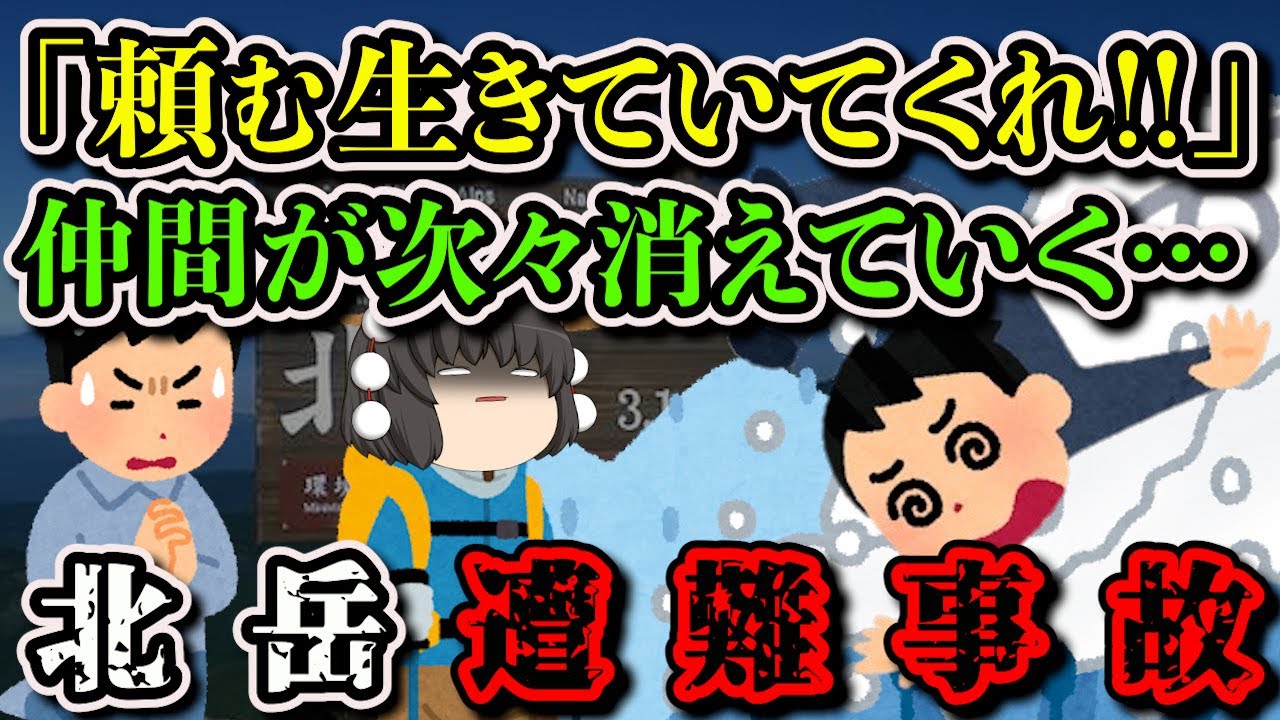 【ゆっくり解説】「なんとか見つけることはできたのですが」信じられないほどの雪崩に飲み込まれた男性の末路…【1930年 北岳遭難事故】