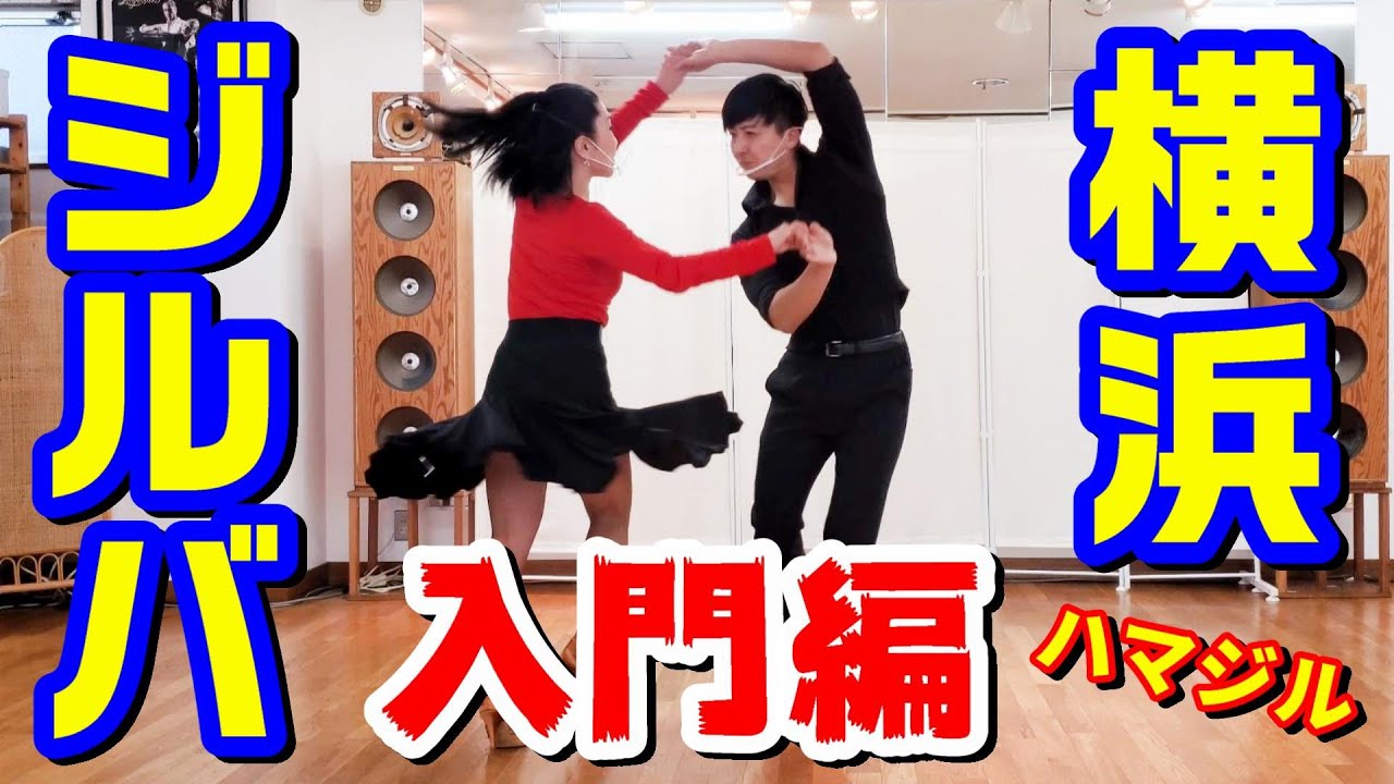 横浜ジルバ・通称「ハマジル」を踊ってみよう！！！【広岡有紗先生】