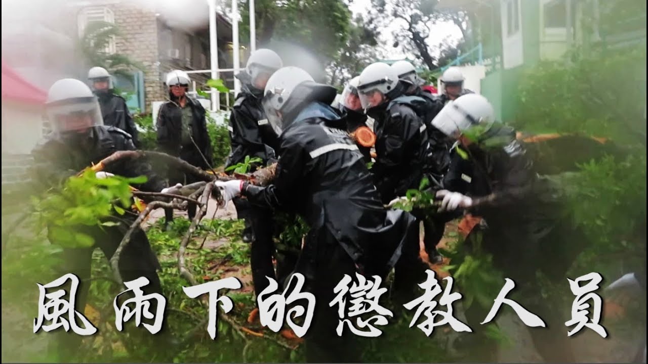 風雨下的懲教人員