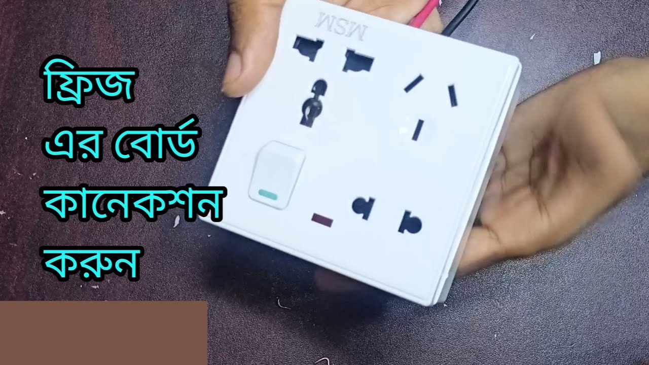 ফ্রিজের বোর্ড কানেকশন,  ফ্রিজের বোর্ডে কিভাবে লাইন লাগাবেন,  How To  Connect Combined Socket