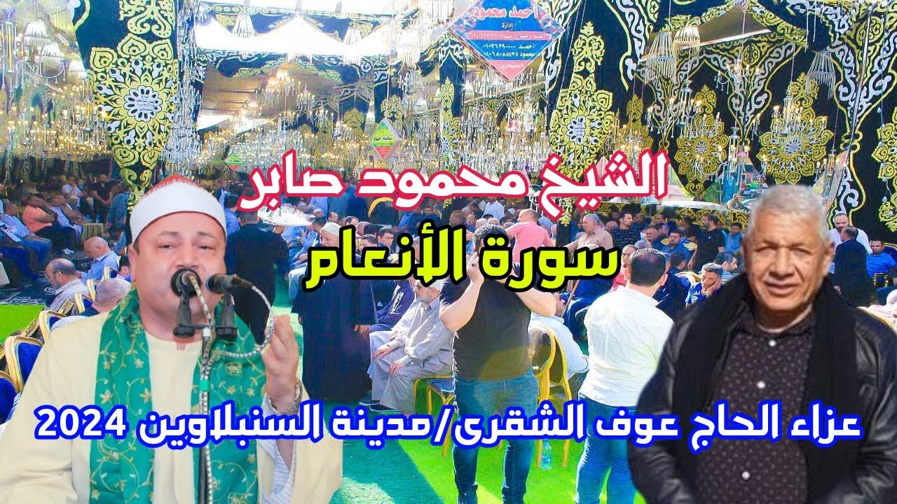 أداء مذهل يفوق الوصف للشيخ محمود صابر//سورة الأنعام//عزاء الحاج عوف الشقرى //مدينة السنبلاوين 2024