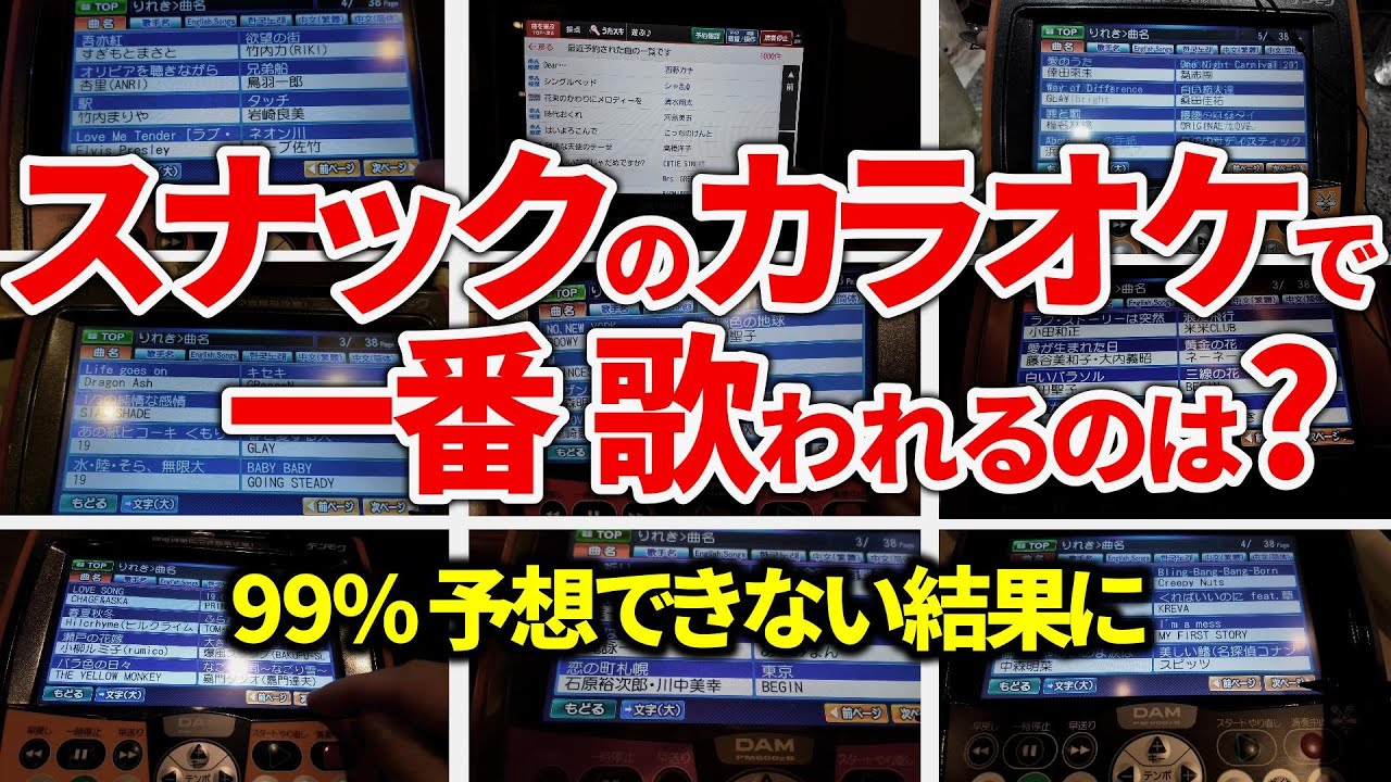 1位は…いろんなスナックでカラオケ履歴を調べまくったら意外すぎる結果に【保存版】【スナックプラス】