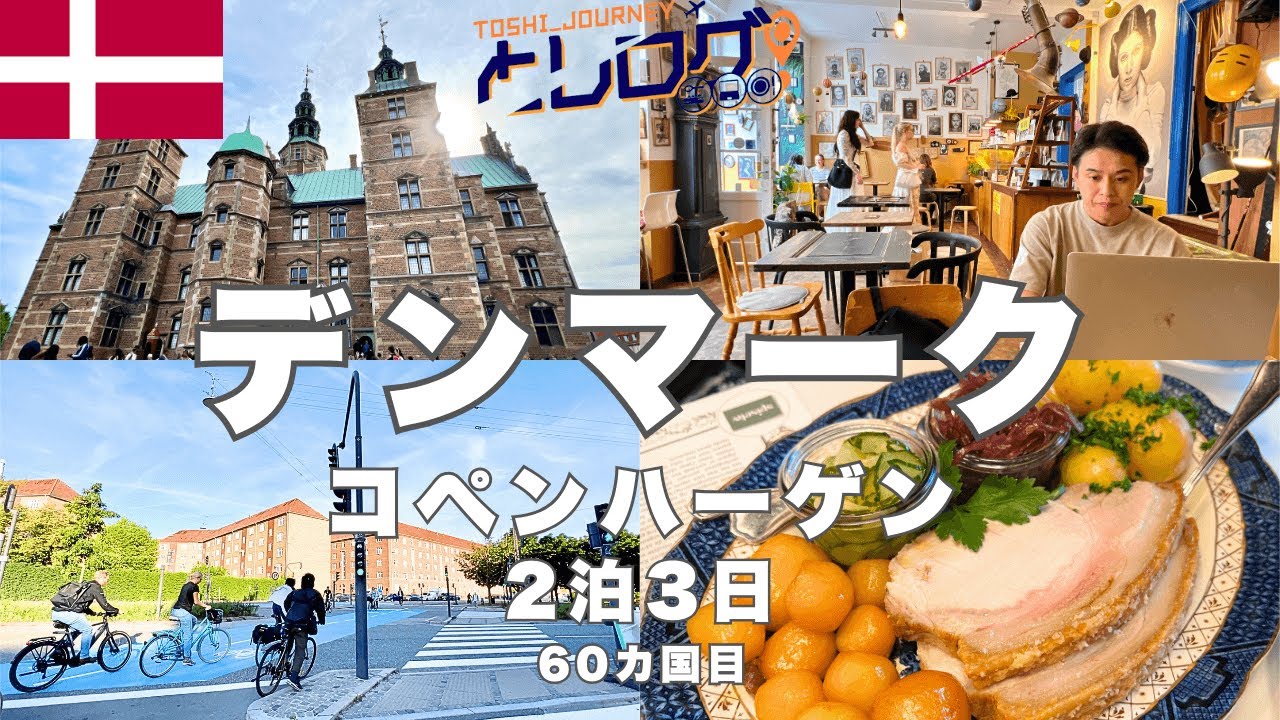 デンマーク コペンハーゲン旅行 北欧グルメ&カフェ巡り2泊3日観光満喫プラン