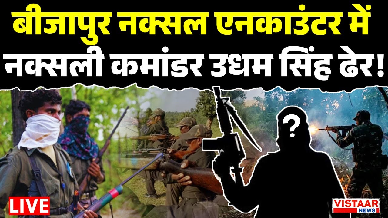 🔴Bijapur Naxal Encounter Update : बीजापुर नक्सल एनकाउंटर में नक्सली कमांडर Udham Singh ढेर!