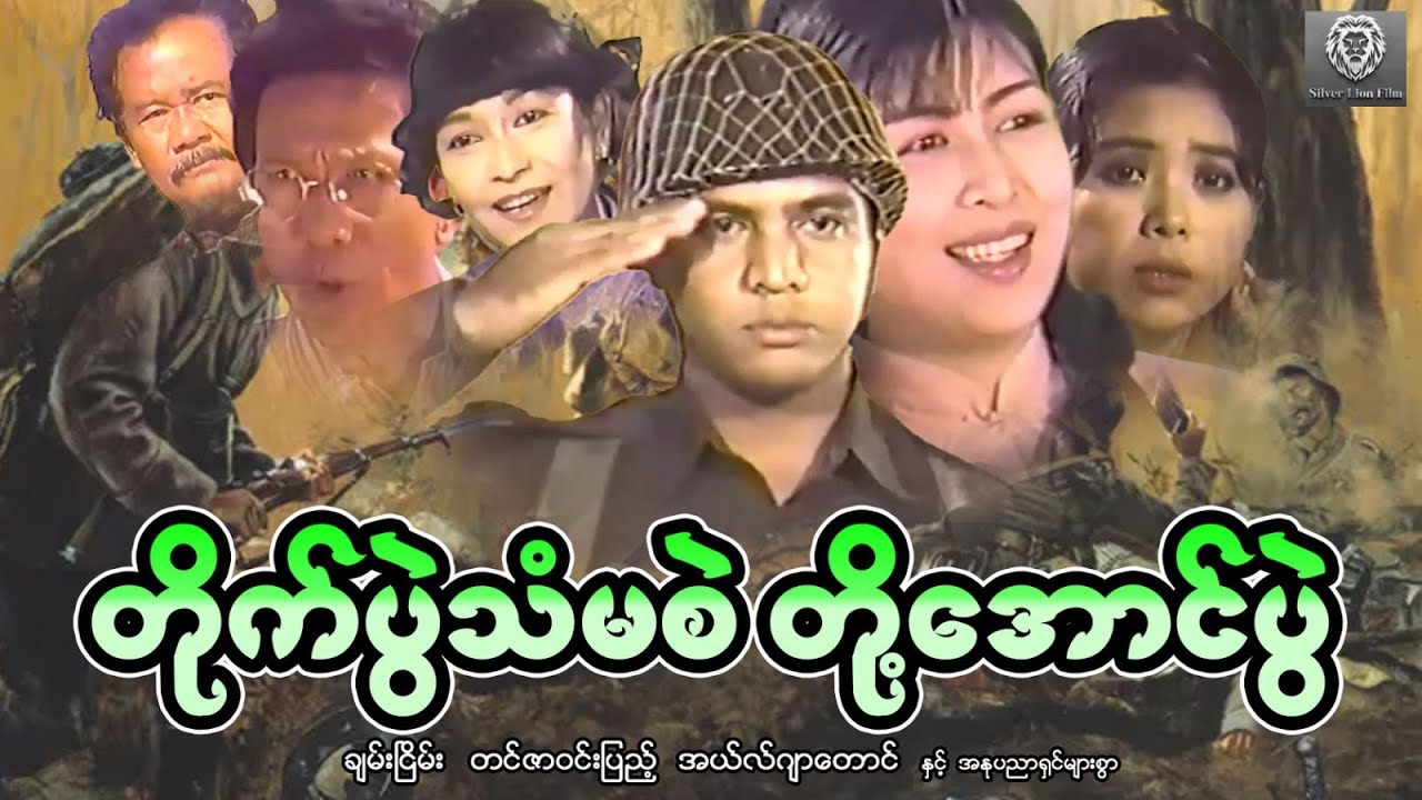 တိုက်ပွဲသံမစဲ တို့အောင်ပွဲ (စ/ဆုံး) - ချမ်းငြိမ်း၊ တင်ဇာဝင်းပြည့်၊ အယ်လ်ဂျာတောင်