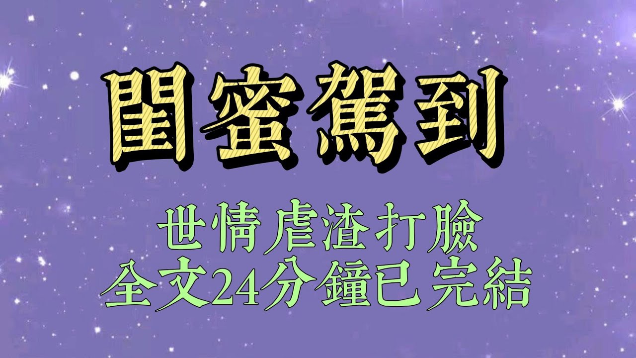 我抱着宝宝，不小心摔了一跤。他摔在我怀里，安然无恙。可我后脑却狠狠摔在地上，鲨鱼发夹断开，刺进了我的脑袋。#小說#小說推文#一口氣看完#爽文#小说#女生必看#小说推文#一口气看完