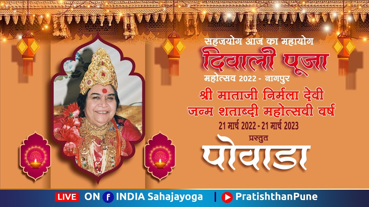 Shri Mataji Nirmala Devi Cha Powada | श्री माताजी निर्मला देवीजी का पोवाड़ा