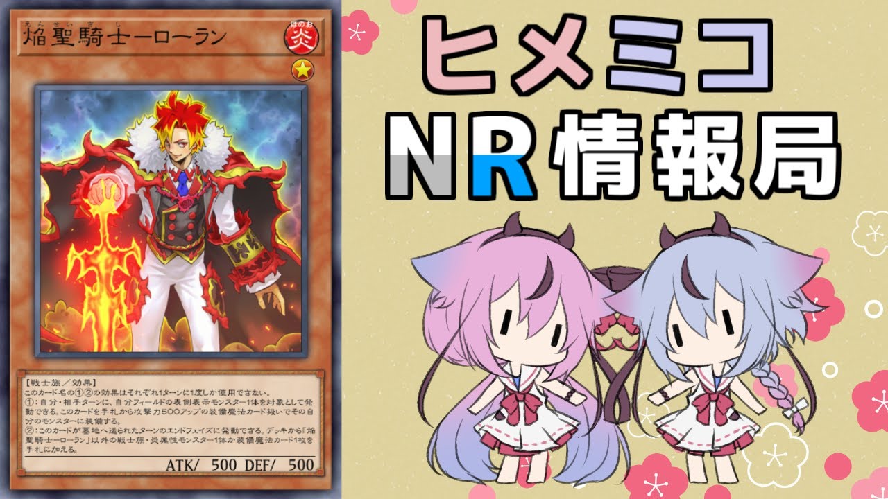 ヒメミコNR情報局 《焔聖騎士－ローラン》編 [ 遊戯王マスターデュエル ]