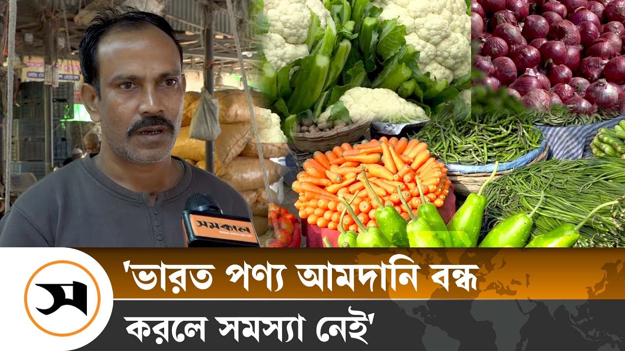 বাড়ছে শীতকালীন সবজির সরবরাহ, কমছে দাম! | winter vegetables  | Samakal News