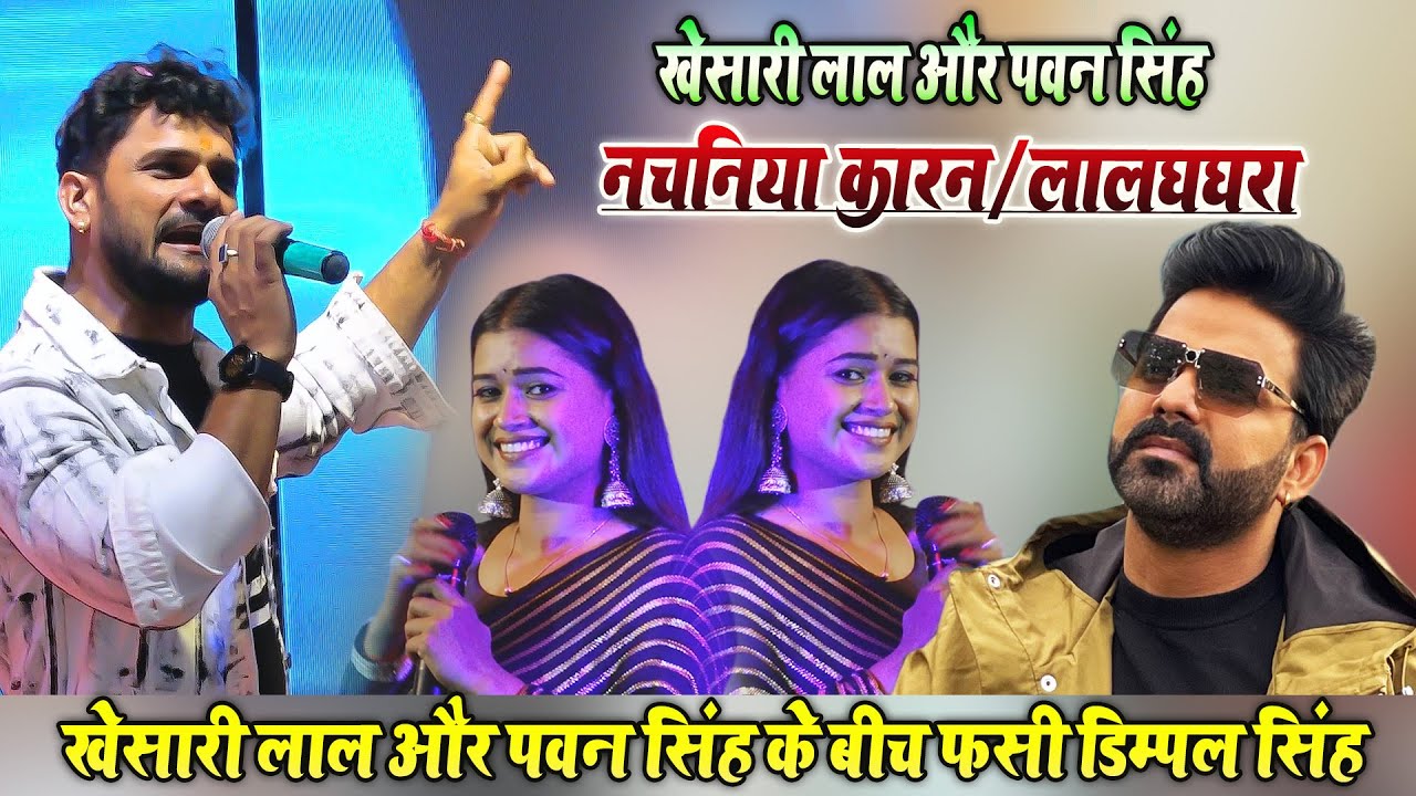 #khesari_lal V\S #pawan_singh नचनिया कारन V\S लाल घघरा गाने पर नाचने के लिए डिम्पल सिंह का बड़ा बवाल