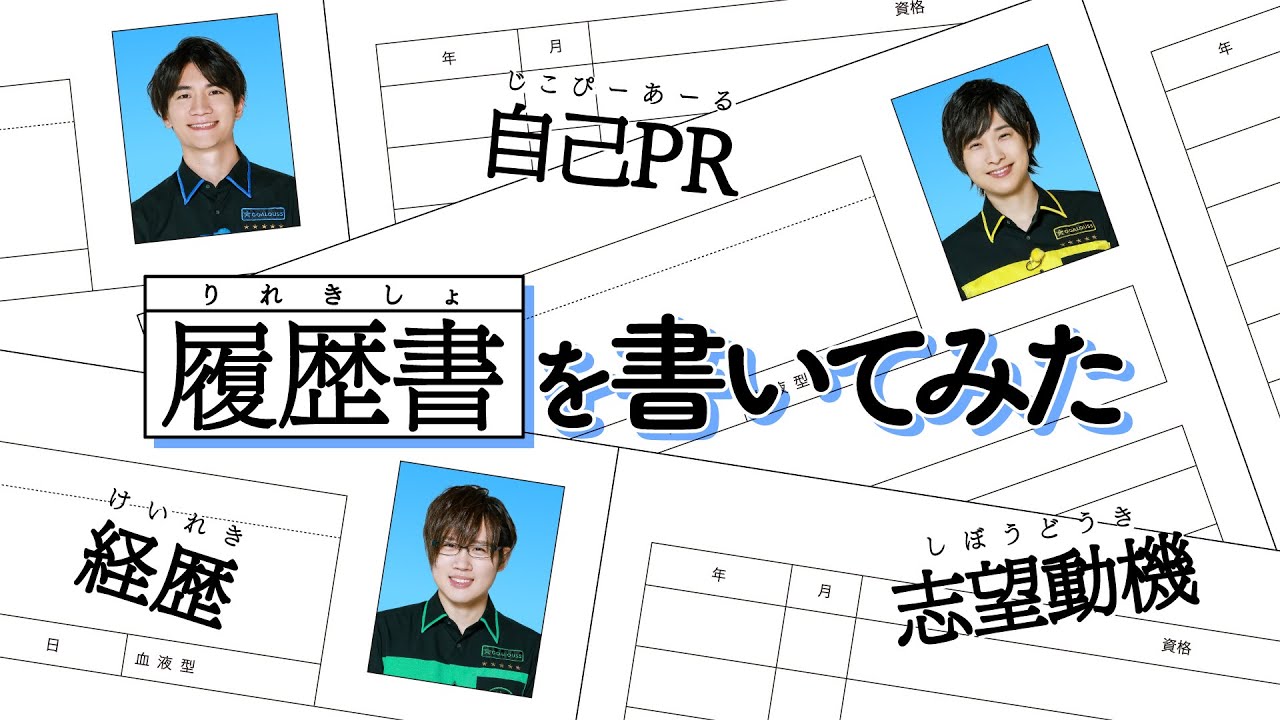 【ブルー＆グリーン＆イエロー編】経歴は？自己PRは？履歴書を書いてみた。