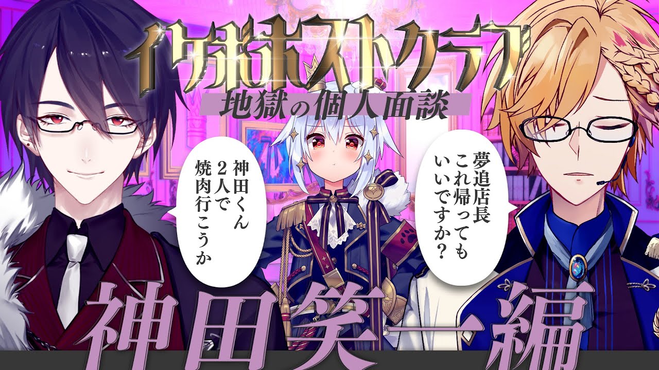【#イケボホストクラブ】地獄の個人面談～神田笑一編～【犬山たまき/夢追翔/神田笑一】