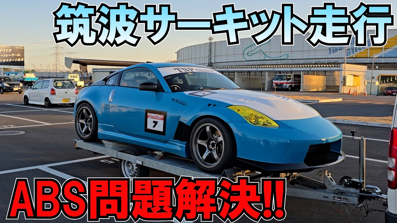 問題があったZ33で筑波サーキット走行!!